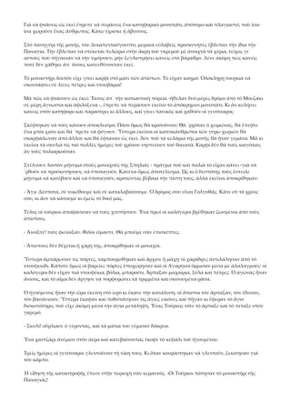 Γιὰ νὰ φτάσεις ὡς ἐκεῖ ἔπρεπε νὰ περάσεις ἕνα κατηφορικὸ μονοπάτι, ἀπότομο καὶ πλαγιαστό, ποὺ ἴσα‐
ἴσα χωροῦσε ἕνας ἄνθρωπος. Κάτω ἔχασκε ἡ ἄβυσσος. 
Στὸ πανηγύρι τῆς μονῆς, τὸν Δεκαπενταύγουστο, μερικοὶ εὐλαβεῖς προσκυνητὲς ἔβλεπαν τὴν ἴδια τὴν 
Παναγία. Τὴν ἔβλεπαν νὰ στέκεται πελώρια στὴν ἄκρη τοῦ γκρεμοῦ μὲ ἀνοιχτὰ τὰ χέρια, τεῖχος γι᾿ 
αὐτοὺς ποὺ πήγαιναν νὰ τὴν τιμήσουν, μὴν ξεγλιστρήσει κανεὶς στὸ βάραθρο. Λένε ἀκόμη πὼς κανεὶς 
ποτὲ δὲν χάθηκε ἀπ᾿ ὅσους κατευθύνονταν ἐκεῖ. 
Τὸ μοναστήρι λοιπὸν εἶχε γίνει καρφὶ στὸ μάτι τῶν ἀπίστων. Τὸ εἶχαν καημό. Ὁλόκληρη τουρκιὰ νὰ 
σκοντάφτει σὲ λίγες πέτρες καὶ ντουβάρια! 
Μὰ πῶς νὰ φτάσουν ὡς ἐκεῖ; Ἕκτος ἀπ᾿ τὴν κοπιαστικὴ πορεία ‐ἤθελαν δυὸ μέρες δρόμο ἀπὸ τὸ Μουζάκι 
σὲ μέρη ἄγνωστα καὶ ἀφιλόξενα ‐, ἔπρεπε νὰ περάσουν ἐκεῖνο τὸ ἀπόκρημνο μονοπάτι. Κι ἂν κυλήσει 
κανεὶς στὸν κατήφορο καὶ παρασύρει κι ἄλλους, καὶ γίνει πανικὸς καὶ χαθοῦν οἱ γενίτσαροι; 
Σκέφτηκαν νὰ τοὺς κάνουν ἀποκλεισμό. Πόσο ὅμως θὰ κρατοῦσαν; Θὰ ῾ρχόταν ὁ χειμώνας, θὰ ἔπεφτε 
ἕνα μπόι χιόνι καὶ θά ῾πρεπε νὰ φύγουν. Ὕστερα ἐκεῖνοι οἱ κατσικάνθρωποι τῶν γύρω χωριῶν θὰ 
σκαρφάλωναν ἀπὸ ἄλλου καὶ θὰ ἔφταναν ὡς ἐκεῖ. Ἄσε ποὺ τὰ κελάρια τῆς μονῆς θὰ ἦταν γεμάτα. Μὰ κι 
ἐκεῖνα τὰ σκυλιὰ τὶς πιὸ πολλὲς ἡμέρες τοῦ χρόνου νηστεύουν τοῦ θανατᾶ. Καρφὶ δὲν θὰ τοὺς καιγόταν, 
ἂν τοὺς πολιορκοῦσαν. 
Στέλνουν λοιπὸν μήνυμα στοὺς μοναχούς της Σπηλιᾶς ‐ πρᾶγμα ποὺ καὶ παλιὰ τὸ εἶχαν κάνει ‐γιὰ νὰ 
῾ρθοῦν νὰ προσκυνήσουν, νὰ ὑποταγοῦν. Κανένα ὅμως ἀποτέλεσμα. Ὡς κι ὁ δεσπότης τοὺς ἔστειλε 
μήνυμα νὰ κατέβουν καὶ νὰ ὑποταγοῦν, κρατώντας βέβαια τὴν πίστη τους, ἀλλὰ ἐκεῖνοι ἀποκρίθηκαν: 
‐ Ἅγιε Δέσποτα, σὲ νοιώθουμε καὶ σὲ καταλαβαίνουμε. Ὁ δρόμος σου εἶναι Γολγοθᾶς. Κάνε σὺ τὸ χρέος 
σου, κι ἄσε νὰ κάνουμε κι ἐμεῖς τὸ δικό μας. 
Τέλος οἱ τοῦρκοι ἀποφάσισαν νὰ τοὺς χτυπήσουν. Ἕνα πρωὶ οἱ καλόγεροι βρέθηκαν ζωσμένοι ἀπὸ τοὺς 
ἀπίστους. 
‐ Ἀνοῖξτε! τοὺς φώναξαν. Φίλοι εἴμαστε. Θὰ μποῦμε σὰν ἐπισκέπτες. 
‐ Ἄπιστους δὲν δέχεται ἡ χάρη της, ἀποκρίθηκαν οἱ μοναχοί. 
Ὕστερα ἀμπάρωσαν τὶς πόρτες, ταμπουρώθηκαν καὶ ἄρχισε ἡ μάχη· οἱ χαράδρες ἀντιλάλησαν ἀπὸ τὸ 
ντουφεκίδι. Κάποτε ὅμως οἱ βαρεῖες πόρτες ὑποχώρησαν καὶ οἱ Ἀγαρηνοὶ ὄρμισαν μέσα με ἀλαλαγμούς· οἱ 
καλόγεροι δὲν εἶχαν πιὰ ντουφέκια, βόλια, μπαρούτι. Ἅρπαξαν μαχαίρια, ξύλα καὶ πέτρες. Ὁ ἀγώνας ἦταν 
ἄνισος, καὶ τὸ αἷμα δὲν ἄργησε νὰ πορφυρώσει τὰ τριμμένα καὶ σκονισμένα ράσα. 
Ὁ ἡγούμενος ἦταν τὴν ὥρα ἐκείνη στὸ ἱερὸ κι ἔκανε τὴν κατάλυση. οἱ ἄπιστοι τὸν ἅρπαξαν, τὸν ἔδεσαν, 
τὸν βασάνισαν. Ὕστερα ἔκαψαν καὶ ποδοπάτησαν τὶς ἁγίες εἰκόνες καὶ πῆγαν κι ἔφεραν τὸ ἅγιο 
δισκοπότηρο, ποὺ εἶχε ἀκόμη μέσα τὴν ἁγία μετάληψη. Ἕνας Τοῦρκος τότε τὸ ἅρπαξε καὶ τὸ πέταξε στὸν 
γκρεμό. 
‐ Σκυλί! οὔρλιασε ὁ γέροντας, καὶ τὰ μάτια του γέμισαν δάκρυα. 
Ἕνα χαντζάρι ἀνέμισε στὸν ἀέρα καὶ κατεβαίνοντας ἔκοψε τὸ κεφάλι τοῦ ἡγουμένου. 
Τρεῖς ἡμέρες οἱ γενίτσαροι γλεντοῦσαν τὴ νίκη τους. Κι ὅταν κουράστηκαν νὰ γλεντοῦν, ξεκίνησαν γιὰ 
τὸν κάμπο. 
Ἡ εἴδηση τῆς καταστροφῆς ἔπεσε στὴν περιοχὴ σὰν κεραυνός. ‐Οἱ Τοῦρκοι πάτησαν τὸ μοναστήρι τῆς 
Παναγιᾶς! 

 