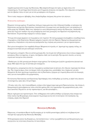 παραδειγματικὰ ἀπὸ τὸ χέρι τῆς Παναγίας. Μία ἀόρατη δύναμη τὸν ἔριξε μὲ ὁρμὴ πάνω στὸ 
πλακόστρωτο. Τὸ χτύπημα ἦταν δυνατό, καὶ ὁ Γερμανὸς ἀνίκανος νὰ σηκωθεῖ. Τὸν σήκωσαν οἱ στρατιῶτες 
καὶ τὸν ἔβαλαν πάνω σὲ ζῶο γιὰ νὰ τὸν μεταφέρουν στὸ Ἀγρίνιο. 
Ἔτσι ὁ ναὸς παρέμεινε ἀβλαβής, ὅπως διαφυλάχθηκε ἀκέραιος διὰ μέσου τῶν αἰώνων. 
Ἡ ἄγνωστη «καλόγρια». 
Πέρασαν τέσσερα χρόνια. Ὁ ἐμφύλιος πόλεμος τώρα μαίνεται στὴν ἑλληνικὴ ὕπαιθρο. οἱ κάτοικοι τῆς 
Εὐρυτανίας καὶ ὀρεινῆς Ναυπακτίας ἐγκαταλείπουν τὰ χωριά τους καὶ προσφεύγουν γιὰ ἀσφάλεια σὲ 
ἄλλα μέρη τῆς Ἑλλάδος. Μαζί τους προσφεύγει καὶ ἡ θαυματουργὴ εἰκόνα τῆς Παναγίας. Ἀκολουθεῖ κι 
αὐτὴ τὴν τύχη τῶν παιδιῶν της καὶ μεταφέρεται ἀπὸ τοὺς μοναχούς του Προυσοῦ στὴ ἀκρόπολη τῆς 
Ναυπάκτου. Τὸ μοναστήρι παραμένει τελείως ἔρημο. 
Ὕστερα ἀπὸ καιρὸ ἀρχίζουν οἱ ἐπιχειρήσεις τοῦ στρατοῦ. Ἡ ἐνάτη μεραρχία ἀναλαμβάνει ἐκκαθαριστικὲς 
ἐπιχειρήσεις στὴν Εὐρυτανία. Μερικὰ τμήματα περνοῦν ἀπὸ τὸν Προυσό. Ὁρισμένοι ἀξιωματικοὶ καὶ 
στρατιῶτες πλησιάζουν στὴ σκοτεινὴ ἐκκλησούλα τῆς σπηλιᾶς καὶ μπαίνουν γιὰ νὰ προσκυνήσουν. 
Ἐκεῖ μέσα ἀντικρίζουν ἕνα παράδοξο θέαμα: Μπροστὰ τὸ τέμπλο, στ᾿ ἀριστερά της ὡραίας πύλης, νὰ 
ἀναμμένο καντήλι καὶ μία καλόγρια γονατιστή. 
Οἱ στρατιῶτες ἀποροῦν. Πῶς ζεῖ αὐτὴ ἡ μοναχὴ ἐδῶ, τὴ στιγμὴ ποὺ ἡ Εὐρυτανία εἶναι τελείως ἔρημη ἀπὸ 
κατοίκους; Πῶς συντηρεῖται, τί τρώει, ποῦ βρίσκει λάδι γιὰ τὸ καντήλι; Τὴν ἐρωτοῦν λοιπόν, κι ἐκείνη 
σεμνὰ καὶ πονεμένα τοὺς ἁπαντά: 
‐ Παιδιά μου, ζῶ ἐδῶ μοναχή μου δυόμισι τώρα χρόνια. Γιὰ τὴ δική μου ζωὴ δὲν χρειάζονται φαγητὸ καὶ 
ψωμί. Μοῦ ἀρκεῖ ὅτι ἔχω τὸ καντήλι μου ἀναμμένο. 
Οἱ στρατιῶτες, κουρασμένοι ἀπὸ τὶς ἐπιχειρήσεις καὶ βιαστικοὶ νὰ φύγουν, δὲν ἔδωσαν προσοχὴ στὰ λόγια 
της. Τὴν ἑπομένη ὅμως, ὅταν τὰ ἔφεραν πάλι στὴ μνήμη τους, κατάλαβαν πὼς ἐπρόκειτο γιὰ κάτι 
θαυμαστό. Κι ὅταν ἀργότερα περνοῦσαν ἀπὸ τὴ Ναύπακτο, ζήτησαν μὲ ἐπιμονὴ ἄδεια ἀπὸ τὸν διοικητὴ 
τοὺς γιὰ νὰ ἐπισκεφθοῦν τὸν μητροπολίτη. 
Ὁ ἐπίσκοπος Ναυπακτίας καὶ Εὐρυτανίας Χριστόφορος τοὺς ὑποδέχθηκε μὲ ἀγάπη, κι ἀφοῦ τοὺς ἄκουσε 
συγκινημένος, ἔριξε φῶς στὸ μυστήριο. 
‐ Ὁ ναός, τοὺς εἶπε, ποὺ ἐπισκεφθήκατε, ἀνήκει στὴν ἔρημη τώρα ἱερὰ μονὴ Προυσιώτισσας, τῆς ὁποίας ἡ 
θαυματουργὴ εἰκόνα βρίσκεται πάνω ἀπὸ δυὸ χρόνια ἐδῶ, στὸ παρεκκλήσι τῆς μητροπόλεώς μας, στὸν 
ἅγιο Διονύσιο. Πηγαίνετε νὰ τὴν προσκυνήσετε, καὶ θὰ καταλάβετε... 
Πῆγαν πράγματι καὶ προσκύνησαν. Τότε αὐθόρμητα στὸν καθένα δόθηκε ἡ ἐξήγηση στὴν ἀπορία του: 
Στὴν εἰκόνα τῆς Θεομήτορος ἀναγνώρισαν τὴ μοναχὴ ἐκείνη ποὺ συνάντησαν στὸ ἐκκλησάκι τῆς 
σπηλιᾶς, ψηλὰ στὸν Προυσό! 

Παναγία ἡ Μαλεβή 
Πάρνωνας, τὸ κατάφυτο Βουνὸ τῆς Κυνουρίας μὲ τὰ πολλὰ μοναστήρια, φιλοξενεῖ στὴ βορεινὴ τοῦ 
πλευρὰ τὴν ἱερὰ μονὴ τῆς Παναγίας Μαλεβῆς. 
Ἡ θεομητορικὴ εἰκόνα τῆς Κοιμήσεως, ποὺ φυλάσσεται σ᾿ αὐτή, ἡ μυροβλύτισσα καὶ θαυματουργή, ἔχει 
σαγηνεύσει τὶς τελευταῖες δεκαετίες τὸ πανελλήνιο. 

 