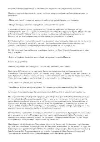 διωγμὸ τοῦ 1922 γαλουχήθηκε μὲ τὰ νάματα καὶ τὶς παραδόσεις τῆς μικρασιατικῆς εὐσέβειας. 
Μικρὸς πήγαινε στὰ ἐξωκλήσια τῶν νησιῶν ποὺ ἦταν μπροστὰ στὸ λιμάνι, κι ὅταν γύριζε ρωτοῦσε τὴ 
μητέρα του: 
‐ Μάνα, ποιὰ εἶναι ἡ γυναίκα ποῦ κρατάει τὸ παιδὶ στὴν ἀγκαλιὰ τῆς μέσα στὴν ἐκκλησία; 
‐ Ἡ κυρὰ Παναγιά, ἀπαντοῦσε ἐκείνη γλυκά, μὲ τὸν ἀφέντη τὸν Χριστό. 
Ἀπὸ μικρὸς ὁ γέροντας ἔβλεπε χειροπιαστὴ στὴ ζωὴ τοῦ τὴν προστασία τῆς Παναγίας καὶ τὴν 
καθοδήγησή της. Σὲ ἡλικία 15 χρονῶν κατατάσσεται ἐθελοντὴς στὸν συμμαχικὸ στρατό, φλεγόμενος ἀπὸ 
ζῆλο γιὰ τὴ Μεγάλη Ἑλλάδα. Τότε σ᾿ ἕνα ναυάγιο στὴ Μεσόγειο σώθηκε θαυματουργικὰ ἀπὸ τὴν 
Παναγία καὶ τὸν Ἅγιο Νικόλαο, ἀφοῦ πάλεψε τρία μερόνυχτα στὸ ἀνοιχτὸ πέλαγος. 
Στὴ Μυτιλήνη, ὅπου ἐγκαταστάθηκε μετὰ τὴ μικρασιατικὴ καταστροφή, εἶχε παρηγοριὰ τοῦ τὴν Παναγία 
τῆς Ἁγιάσου. Τὰ τάματα ποὺ τῆς εἶχε κάνει σὰν ψαρὰς καὶ ναυτικός, τὰ ξεπλήρωσε ἀργότερα σὰν 
μοναχός, ἐκδηλώνοντας ἔτσι τὴν εὐχαριστία καὶ εὐγνωμοσύνη του γιὰ τὴ βοήθειά της. 
Τὸ 1928, διηγεῖται ὁ ἴδιος, ταξίδευα μὲ τὸ καΐκι μας ἔξω ἀπὸ τὴν Τῆνο. Ὁ καιρὸς ἦταν καλὸς καὶ τὸ καΐκι 
ἔτρεχε μὲ 8 μίλια. 
‐ Βρὲ Ἀντώνη, εἶπα στὸν ἀδελφό μου, ἐπιθυμῶ νὰ προσκυνήσουμε τὴν Παναγία. 
Ἐκεῖνος ὅμως ἀρνήθηκε: 
‐ Τέτοιον καιρὸ δὲν θὰ τὸν ξαναβροῦμε. Ἐμεῖς τὸ πρωὶ θὰ εἴμαστε στὸν Πειραιά. 
Τί νὰ ἔλεγα; Ὁ Ἀντώνης ἦταν μεγαλύτερος. Ἔκανα λοιπὸν βόλτες στὸ κατάστρωμα, μέχρι ποὺ 
πλησιάσαμε 300‐400 μέτρα στὸ λιμάνι. Τότε ξαφνικὰ κόπηκε ὁ ἀέρας. Ἡ θάλασσα ἔγινε λάδι γύρω ἀπ᾿ τὸ 
καΐκι. Κρέμασαν τὰ πανιά. Τί παράξενο ὅμως! Ἡ μπουνάτσα ἔγινε μόνο νιά μας. Πιὸ πέρα ὁ ἀέρας βούιζε. 
Ἦταν, φαίνεται, ἐπέμβαση τῆς Παναγίας, γιὰ νὰ ἱκανοποιήσει τὴν ἐπιθυμία μου. 
‐ Ἄντε, νὰ γίνει τὸ χούι σου, εἶπε ὁ Ἀντώνης. 
Ἦταν Πάσχα. Βγήκαμε καὶ προσκυνήσαμε. Ἐκεῖ ἄκουσα γιὰ πρώτη φορὰ τὸ «Ὁ ἄγγελος ἔβοα». 
Ἀργότερα ἡ Παναγία κάλεσε μὲ θαυμαστὸ τρόπο τὸν π. Γελάσιο ἀπὸ τὸ καΐκι τοῦ στὸ περιβόλι της. 
Μία νύχτα στὸν ὕπνο μου, διηγεῖται ὁ γέροντας, μοῦ φάνηκε πὼς ἦταν πολὺς λαὸς συγκεντρωμένος γιὰ 
νὰ ὑποδεχθεῖ τὴ βασίλισσα. Ἀπὸ μακριὰ φάνηκαν «τ᾿ ἀλόγατα» ποὺ τρέχανε σέρνοντας πίσω χρυσὴ 
ἅμαξα. Πάνω τῆς καθόταν ἡ βασίλισσα μὲ πλῆθος δορυφόρων καὶ ἀξιωματικῶν. Ξαφνικὰ κάποιος μὲ 
ἅρπαξε καὶ μὲ ἀνέβασε στὴν ἅμαξα, στὸ πίσω μέρος. Σὲ λίγο φθάσαμε σ᾿ ἕνα κάστρο μὲ πύργους καὶ 
λαμπρὸ παλάτι. Ἐκεῖ ἡ βασίλισσα κατέβηκε. Δὲν πρόλαβα ὅμως νὰ τὴ δῶ καθαρά. Πρόσεξα μόνο τὸ ἕνα 
μέρος τοῦ προσώπου της, καθὼς ἀνέβαινε τὶς σκάλες τοῦ παλατιοῦ. 
Ξύπνησα! Βγῆκα ἔξω καὶ πῆγα στὸ καφενεῖο, ὅπου ἦταν καὶ ἄλλοι ναυτικοί. Βρισκόμουν στὸ Πασαλιμάνι 
μὲ τὸ καΐκι μου φορτωμένο. Ὁ νοῦς μου ὅμως εἶχε γεμίσει ἀπὸ τὴν ὀμορφιὰ τῆς Βασίλισσας. Ἀργότερα 
συνάντησα κάποιον Ἁγιαννανίτη μοναχό. Τοῦ διηγήθηκα τ᾿ ὄνειρό μου κι ἐκεῖνος μοῦ ἐξήγησε πὼς μὲ 
καλεῖ ἡ Παναγία στὸ Ἅγιον Ὅρος νὰ γίνω πιστός της ἀκόλουθος. 
Ἡ καρδιά μου γιὰ λίγο διχάστηκε. Νίκησε ὅμως ἡ ἀγάπη τῆς βασίλισσας. Τὴν ἴδια μέρα ἐγκατέλειψα κι 
ἐγώ, σὰν τοὺς Ἀποστόλους, πλοῖο φορτωμένο, ἀδελφό, γονεῖς, καὶ ξεκίνησα γιὰ τὸν Ἄθωνα. Τὸ τέρμα τοῦ 
ταξιδιοῦ μου ἦταν ἡ μονὴ Γρηγορίου. Μπῆκα στὸ καθολικὸ νὰ προσκυνήσω. Τὴν ὥρα ἐκείνη ψαλλόταν ἡ 
θεία λειτουργία. Στὴ θεομητορικὴ εἰκόνα τοῦ τέμπλου ἀναγνώρισα τὴ βασίλισσα τοῦ ὀνείρου μου! 
Ἔσπευσα νὰ τὴν ἀσπασθῶ, ὅποτε ὁ διάκο‐Θεόδωρος, ποὺ στεκόταν ἐκεῖ, μοῦ εἶπε: 

 