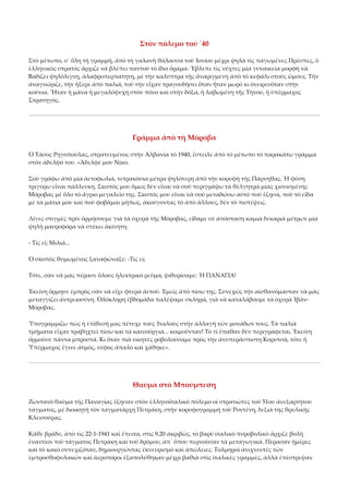 Στὸν πόλεμο τοῦ ῾40 
Στὸ μέτωπο, σ᾿ ὅλη τὴ γραμμή, ἀπὸ τὴ γαλανὴ θάλασσα τοῦ Ἰονίου μέχρι ψηλὰ τὶς παγωμένες Πρέσπες, ὁ 
ἑλληνικὸς στρατὸς ἄρχιζε νὰ βλέπει παντοῦ τὸ ἴδιο ὅραμα: Ἔβλεπε τὶς νύχτες μία γυναικεία μορφὴ νὰ 
Βαδίζει ψηλόλιγνη, ἄλαφροπερπατητη, μὲ τὴν καλύπτρα τῆς ἄναριγμενη ἀπὸ τὸ κεφάλι στοὺς ὤμους. Τὴν 
ἀναγνώριζε, τὴν ἤξερε ἀπὸ παλιά, τοῦ τὴν εἶχαν τραγουδήσει ὅταν ἦταν μωρὸ κι ὀνειρευόταν στὴν 
κούνια. Ἦταν ἡ μάνα ἡ μεγαλόψυχη στὸν πόνο καὶ στὴν δόξα, ἡ λαβωμένη τῆς Τήνου, ἡ ὑπέρμαχος 
Στρατηγός. 

Γράμμα ἀπὸ τὴ Μόροβα 
Ὁ Τάσος Ρηγοπούλας, στρατευμένος στὴν Ἀλβανία τὸ 1940, ἔστειλε ἀπὸ τὸ μέτωπο τὸ παρακάτω γράμμα 
στὸν ἀδελφό του. «Ἀδελφέ μου Νίκο. 
Σοὺ γράφω ἀπὸ μία ἀετοφωλιά, τετρακόσια μέτρα ψηλότερη ἀπὸ τὴν κορυφὴ τῆς Πάρνηθας. Ἡ φύση 
τριγύρω εἶναι πάλλευκη. Σκοπός μου ὅμως δὲν εἶναι νὰ σοῦ περιγράψω τὰ θέλγητρα μίας χιονισμένης 
Μόροβας μὲ ὅλο τὸ ἄγριο μεγαλεῖο της. Σκοπός μου εἶναι νὰ σοῦ μεταδώσω αὐτὸ ποὺ ἔζησα, ποὺ τὸ εἶδα 
μὲ τὰ μάτια μου καὶ ποὺ φοβᾶμαι μήπως, ἀκούγοντας τὸ ἀπὸ ἄλλους, δὲν τὸ πιστέψεις. 
Λίγες στιγμὲς πρὶν ὁρμήσουμε γιὰ τὰ ὀχυρὰ τῆς Μόροβας, εἴδαμε σὲ ἀπόσταση καμιὰ δεκαριὰ μέτρων μία 
ψηλὴ μαυροφόρα νὰ στέκει ἀκίνητη. 
‐ Τὶς εἶ; Μιλιά... 
Ὁ σκοπὸς θυμωμένος ξαναφώναξε: ‐Τὶς εἰ; 
Τότε, σὰν νὰ μᾶς πέρασε ὅλους ἠλεκτρικὸ ρεῦμα, ψιθυρίσαμε: Ἡ ΠΑΝΑΓΙΑ! 
Ἐκείνη ὅρμησε ἐμπρὸς σὰν νὰ εἶχε φτερὰ ἀετοῦ. Ἐμεῖς ἀπὸ πίσω της. Συνεχῶς τὴν αἰσθανόμασταν νὰ μᾶς 
μεταγγίζει ἀντρειοσύνη. Ὁλόκληρη ἑβδομάδα παλέψαμε σκληρά, γιὰ νὰ καταλάβουμε τὰ ὀχυρὰ Ἰβάν‐
Μόροβας. 
Ὑπογραμμίζω πὼς ἡ ἐπίθεσή μας πέτυχε τοὺς Ἰταλοὺς στὴν ἀλλαγὴ τῶν μονάδων τους. Τὰ παλιὰ 
τμήματα εἶχαν τραβηχτεῖ πίσω καὶ τὰ καινούργια... κοιμοῦνταν! Τὸ τί ἔπαθαν δὲν περιγράφεται. Ἐκείνη 
ὁρμοῦσε πάντα μπροστά. Κι ὅταν πιὰ νικητὲς ροβολούσαμε πρὸς τὴν ἀνυπεράσπιστη Κορυτσά, τότε ἡ 
Ὑπέρμαχος ἔγινε ἀτμός, νέφος ἁπαλὸ καὶ χάθηκε». 

Θαῦμα στὸ Μπούμπεση 
Ζωντανὸ θαῦμα τῆς Παναγίας ἔζησαν στὸν ἑλληνοϊταλικὸ πόλεμο οἱ στρατιῶτες τοῦ 51ου ἀνεξαρτήτου 
τάγματος, μὲ διοικητὴ τὸν ταγματάρχη Πετράκη, στὴν κορυφογραμμὴ τοῦ Ροντένη, δεξιά της θρυλικῆς 
Κλεισούρας. 
Κάθε βράδυ, ἀπὸ τὶς 22‐1‐1941 καὶ ἔπειτα, στὶς 9.20 ἀκριβῶς, τὸ βαρὺ ἰταλικὸ πυροβολικὸ ἄρχιζε βολὴ 
ἐναντίον τοῦ τάγματος Πετράκη καὶ τοῦ δρόμου, ἀπ᾿ ὅπου περνοῦσαν τὰ μεταγωγικά. Πέρασαν ἡμέρες 
καὶ τὸ κακὸ συνεχιζόταν, δημιουργώντας ἐκνευρισμὸ καὶ ἀπώλειες. Τολμηροὶ ἀνιχνευτὲς τῶν 
ἐμπροσθοφυλακῶν καὶ ἀεροπόροι ἐξαπολύθηκαν μέχρι βαθιὰ στὶς ἰταλικὲς γραμμές, ἀλλὰ ἐπέστρεψαν 

 