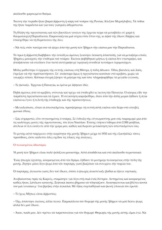 ἀκόλουθο χαριτωμένο θαῦμα. 
Ἐκείνη τὴν περίοδο ἦταν βαριὰ ἄῤῥωστη ἡ κόρη τοῦ τσάρου τῆς Ρωσίας Ἀλεξίου Μιχαήλοβιτς. Τὰ πόδια 
της ἦταν παράλυτα καὶ γιὰ τοὺς γιατροὺς ἀθεράπευτα. 
Τὴ θλίψη τῆς πριγκίπισσας καὶ τῶν βασιλέων γονέων της ἔρχεται τώρα νὰ μεταβάλει σέ χαρὰ ἡ 
θαυματουργὴ Πορταΐτισσα. Παρουσιάζεται μιὰ νύχτα στὸν ὕπνο της, κι ἀφοῦ τῆς ἔδωσε θάῤῥος καὶ 
ὑποσχέθηκε νὰ τὴ θεραπεύσει τῆς λέει: 
– Νὰ πεῖς στὸν πατέρα σου νὰ φέρει ἀπὸ τὴν μονὴ τῶν Ἰβήρων τὴν εἰκόνα μου τὴν Πορταΐτισσα. 
Τὸ πρωὶ ἡ ἄῤῥωστη διαβίβασε τὴν ἐντολὴ κι ἀμέσως ξεκίνησε ἔκτακτη ἀποστολή, γιὰ νὰ μεταφέρει στοὺς 
Ἰβηρίτες μοναχούς τὴν ἐπιθυμία τοῦ τσάρου. Ἐκεῖνοι φοβήθηκαν μήπως ἡ εἰκόνα δέν ἐπιστραφεῖ, καὶ 
ἀποφάσισαν νὰ στείλουν ἕνα πιστὸ ἀντίγραφο μέ τιμητικὴ συνοδεία τεσσάρων ἱερομονάχων. 
Μόλις μαθεύτηκε ὁ ἐρχομός τῆς σεπτῆς εἰκόνας στὴ Μόσχα, ἡ πόλη ἄδειασε. Ὅλοι, βασιλεῖς καὶ λαός, 
ἔτρεξαν νὰ τὴν προϋπαντήσουν. Στ᾿ ἀνάκτορα ὅμως ἡ πριγκίπισσα κοιτόταν στὸ κρεβάτι, χωρίς νὰ 
γνωρίζει τίποτε. Κάποια στιγμὴ ζήτησε τὴ μητέρα της καὶ τότε πληροφορήθηκε τὸ μεγάλο γεγονός. 
– Τί; φώναξε. Ἔρχεται ἡ Παναγία, κι ἐμένα μέ ἄφησαν ἐδῶ; 
Πηδᾶ ἀμέσως ἀπὸ τὸ κρεβάτι, ντύνεται καὶ τρέχει νὰ ὑποδεχθεῖ κι ἐκείνη τὴν Παναγία. Ὁ κόσμος εἶδε την 
παράλυτη πριγκίπισσα καὶ τὰ ἔχασε. Ἡ συγκίνηση κορυφώθηκε, ὅταν ἀπὸ τὴν ἄλλη μεριὰ ἔφθασε ἡ ἁγία 
εἰκόνα κι ἔγινε ἡ τελετὴ τῆς ὑποδοχῆς καὶ τῆς προσκυνήσεως.  
– Μεγαλειότατε, εἶπαν οἱ ἀπεσταλμένοι, προσφέρουμε τὴ σεπτὴ αὐτὴ εἰκόνα σάν δῶρο στὸ εὐσεβές 
ρωσικὸ ἔθνος. 
– Σᾶς εὐχαριστῶ, εἶπε συγκινημένος ὁ τσάρος. Σέ ἔνδειξη τῆς εὐγνωμοσύνης μου σᾶς παραχωρῶ μία ἀπὸ 
τὶς καλύτερες μονές τῆς πρωτεύουσας, τὸν ἅγιο Νικόλαο. Ἐπίσης ἐτήσιο ἐπίδομα ἀπὸ 2.500 ρούβλια, 
ἀτέλεια σέ ὅ,τι εἰσάγετε ἀπὸ τὴν χώρα μου, καθώς καὶ δωρεάν μετακίνηση τῶν ἀπεσταλμένων σας. 
Τὸ μετόχι αὐτὸ παρέμεινε στὴν κυριότητα τῆς μονῆς Ἰβήρων μέχρι τὸ 1932 καὶ τῆς ἐξασφάλιζε τόσες 
προσόδους, ὥστε κάλυπτε ὅλες σχέδον τίς ὑλικές της ἀνάγκες. 
Ὁ πεινασμένος ὁδοιπόρος 
Ἡ μονὴ τῶν Ἰβήρων εἶναι πολύ φιλόξενο μοναστήρι. Αὐτὸ ἀποδίδεται καὶ στὸ ἀκόλουθο περιστατικό: 
Ἕνας φτωχός ἐργάτης, κουρασμένος ἀπὸ τὸν δρόμο, ἔφθασε τὸ μεσημέρι πεινασμένος στὴν πύλη τῆς 
μονῆς. Ζητήσε μόνο λίγο ψωμὶ ἀπὸ τὸν πορτάρη, γιατὶ βιαζόταν νὰ συνεχίσει τὴν πορεία του. 
Ὁ πορτάρης, ἄγνωστο γιατί, δέν τοῦ ἔδωσε, ὁπότε ὁ φτωχός ἀναστέναξε βαθιὰ κι ἔφυγε νηστικός. 
Ἀνεβαίνοντας πρός τίς Καρυές, σταμάτησε γιὰ λίγο στὴ σκιὰ ἑνός δέντρου. Λυπημένος καὶ κουρασμένος 
καθώς ἦταν, ξάπλωσε καταγῆς. Ξεφνικὰ ἀκούει βήματα νὰ πλησιάζουν. Ἀνασηκώνεται καὶ βλέπει κοντὰ 
του μιὰ γυναίκα μ᾿ ἕνα βρέφος στὴν ἀγκαλιά. Μέ ὕφος συμπαθητικὸ καὶ φωνὴ γλυκειὰ τὸν ἐρωτᾶ: 
– Τί ἔχεις; Μήπως εἶσαι ἄῤῥωστος; 
– Ὄχι, ἀπάντησε ἐκεῖνος, ἀλλα πεινῶ. Παρακάλεσα τὸν θυρωρὸ τῆς μονῆς Ἰβήρων νὰ μοῦ δώσει ψωμί, 
ἀλλὰ δέν μοῦ ἔδωσε. 
– Ἄκου, παιδί μου. Δέν πρέπει νὰ παραπονεῖσαι γιὰ τὸν θυρωρό. Θυρωρός τῆς μονῆς αὐτῆς εἶμαι ἐγώ. Νὰ 

 