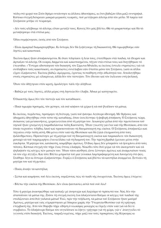 πόλη στὸ χωριό του.Στὸν δρόμο συνάντησε κι ἄλλους ὁδοιπόρους, κι ἔτσι βάδιζαν ὅλοι μαζὶ συντροφιά. 
Κάποια στιγμὴ διέκριναν μακριὰ μερικοὺς νεαρούς, ποὺ μετέφεραν ἀλεύρι ἀπὸ τὸν μύλο. Ἡ παρέα τοῦ 
Στέφανου μπῆκε σὲ πειρασμό. 
‐ Δὲν τοὺς κλέβουμε τὸ ἀλεύρι; εἶπαν μεταξύ τους. Κανεὶς δὲν μᾶς βλέπει. Θὰ τὸ μοιραστοῦμε καὶ θὰ τὸ 
μεταφέρουμε στὰ σπίτια μας. 
Ὅλοι συμφώνησαν, ἐκτὸς ἀπὸ τὸν Στέφανο. 
‐ Εἶναι ἁμαρτία! διαμαρτυρήθηκε. Κι ὕστερα, δὲν θὰ ξεφύγουμε τὴ δικαιοσύνη. Θὰ τιμωρηθοῦμε σὰν 
ληστὲς καὶ κακοποιοί. 
Ἐκεῖνοι ὅμως ἦταν ἀποφασισμένοι. Κι ὅταν πλησίασε ἡ λεία τους, ἐπιτέθηκαν στὰ παιδιά, τὰ ἔδειραν καὶ 
ἅρπαξαν τὸ ἀλεύρι. Οἱ νεαροί, δαρμένοι καὶ κακοποιημένοι, πῆγαν στὰ σπίτια τους καὶ διηγήθηκαν τὸ 
ἐπεισόδιο. «Ὕστερα εἰδοποίησαν τὸν διοικητή, τὸν Σίμωνα Μπάιλο, κι ἐκεῖνος ἔστειλε στρατιῶτες γιὰ νὰ 
συλλάβουν τοὺς κακοποιούς. οἱ στρατιῶτες συνέλαβαν σὰν ὕποπτο μόνο τὸν Στέφανο, γιατὶ οἱ ἄλλοι 
εἶχαν ἐξαφανιστεῖ. Ἐκεῖνος βάδιζε ἀμέριμνος, ἔχοντας πεποίθηση στὴν ἀθωότητά του. Ἀπολογήθηκε 
στοὺς στρατιῶτες μὲ εἰλικρίνεια, ἀλλὰ δὲν τὸν πίστεψαν. Τὸν ἔδεσαν καὶ τὸν ἔκλεισαν στὴ φυλακή. 
Ὅταν τὸν ὁδήγησαν στὸν κριτή, ὁμολόγησε πάλι τὴν ἀλήθεια: 
‐ Βάδιζα μὲ τοὺς ληστές, ἀλλὰ μέρος στὴ ληστεία δὲν ἔλαβα. Ἄδικα μὲ κατηγορεῖτε. 
Ὁ δικαστὴς ὅμως δὲν τὸν πίστεψε καὶ τὸν καταδίκασε. 
‐ Ποιὰ τιμωρία προτιμᾶς, τὸν ρώτησε, νὰ σοῦ κόψουν τὰ χέρια ἡ νὰ σοῦ βγάλουν τὰ μάτια; 
Κι ἐκεῖνος, περίλυπος, προτίμησε τὴ δεύτερη, γιατὶ τοῦ φάνηκε λιγότερο ὀδυνηρή. Μὲ θρήνους καὶ 
ὀδυρμοὺς ὁδηγήθηκε στὸν τόπο τῆς καταδίκης, ὅπου ἐκτελέστηκε ἡ φοβερὴ ἀπόφαση. Ὁ Στέφανος τώρα, 
ἀνίκανος γιὰ μετακινήσεις, χειραγωγεῖται ἀπὸ τὴ μητέρα του. Δεκαοχτὼ μίλια ἀπὸ τὴν πρωτεύουσα τοῦ 
νησιοῦ ἦταν χτισμένη ἡ παραθαλάσσια πόλη Κασσιόπη. Ἦταν γνωστὴ γιὰ ἕνα ναὸ τῆς Θεοτόκου, ἀπὸ τὸν 
ὁποῖο περνοῦσε πλῆθος λαοῦ καὶ προσκυνοῦσαν τὴ θαυματουργή της εἰκόνα. Ὁ Στέφανος ἀποφασίζει καὶ 
πηγαίνει στὴν πόλη αὐτή. Θὰ μένει στὸν ναὸ τῆς Θεοτόκου καὶ θὰ ζητᾶ ἐλεημοσύνη ἀπὸ τοὺς 
φιλάνθρωπους. Προσκύνησε μὲ τὴ μητέρα τοῦ τὴ θαυματουργὴ εἰκόνα καὶ παρακάλεσε τὸν διακονητὴ 
μοναχὸ νὰ τοῦ παραχωρήσει ἕνα κελλάκι γιὰ τὴ διαμονή του. Τὴν πρώτη βραδιὰ ἔμειναν μέσα στὴν 
ἐκκλησία. Ἡ μητέρα του, κατάκοπη, κοιμήθηκε ἀμέσως. Ὁ ἴδιος ὅμως δὲν μποροῦσε νὰ ἡσυχάσει ἀπὸ τοὺς 
πόνους. Κάποια στιγμὴ τὸν πῆρε ἕνας ὕπνος ἐλαφρός. Νοιώθει τότε δυὸ χέρια νὰ τὸν ἀκουμποῦν καὶ νὰ 
ψηλαφοῦν τὶς κόγχες τῶν ματιῶν του. Ἦταν τόσο αἰσθητό, ὥστε ξύπνησε ἀμέσως καὶ ἀναρωτιόταν ποιὸς 
νὰ τὸν εἶχε ἀγγίξει. Καὶ τότε Βλέπει μπροστὰ τοῦ μία γυναίκα λαμπροφορεμένη καὶ λουσμένη στὸ φῶς. 
Στάθηκε λίγο κι ὕστερα ἐξαφανίστηκε. Γυρίζει ὁ Στέφανος καὶ βλέπει τὰ καντήλια ἀναμμένα. Ξυπνάει τὴ 
μητέρα του καὶ τὴ ρωτάει: 
‐ Ποιὸς ἄναψε τὰ καντήλια; 
‐ Σώπα καὶ κοιμήσου, τοῦ λέει ἐκείνη, νομίζοντας πὼς τὸ παιδὶ τῆς ὀνειρεύεται. Ἐκεῖνος ὅμως ἐπέμενε: 
‐ Βλέπω τὴν εἰκόνα τῆς Θεοτόκου. Δὲν εἶναι φαντασίες αὐτὰ ποὺ σοῦ λέω! 
Τότε ἡ μητέρα ἀνασηκώθηκε καὶ κοίταξε μὲ ἀνησυχία καὶ λαχτάρα τὸ πρόσωπό του. Ναί, δὲν τὴν 
ἀπατοῦσαν τὰ μάτια της. Ζοῦσε τὴ στιγμὴ ἐκείνη ἕνα ὁλοζώντανο θαῦμα: οἱ κόγχες τοῦ παιδιοῦ τῆς 
στολίζονταν ἀπὸ δυὸ γαλανὰ μάτια! Ἐνῶ, πρὶν τὴν τύφλωση, τὰ μάτια τοῦ Στέφανου ἦταν μαῦρα! 
Ἀμέσως, μητέρα καὶ γιὸς εὐχαρίστησαν μὲ δάκρυα χαρᾶς τὴν Ὑπεραγία Θεοτόκο γιὰ τὴ γρήγορη 
ἐπέμβασή της. Ἀπὸ τὸν θόρυβο πῆρε εἴδηση ὁ νεωκόρος μοναχὸς κι ἔτρεξε στὸν ναὸ γιὰ νὰ δεῖ τί 
συμβαίνει. Τὸ ὁλοφάνερο θαῦμα τὸν συγκλόνισε κι ἔφυγε γρήγορα γιὰ τὴ χώρα, γιὰ ν᾿ ἀναγγείλει τὸ 
γεγονὸς στὸν διοικητή. Ἐκεῖνος, παραξενεμένος, πῆρε μαζί του τοὺς προκρίτους τῆς Κέρκυρας κι 

 