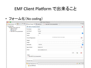 EMF	
  Client	
  PlaSorm	
  で出来ること	
•  フォーム化（No	
  coding）	
 