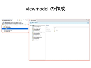 viewmodel の作成	
 
