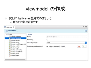 viewmodel の作成	
•  試しに lastName を見てみましょう	
  
–  幾つか設定が可能です	
 