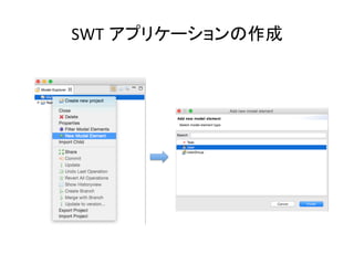 SWT アプリケーションの作成	
 