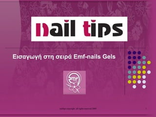 Εισαγωγή στη σειρά  Emf-nails   Gels 