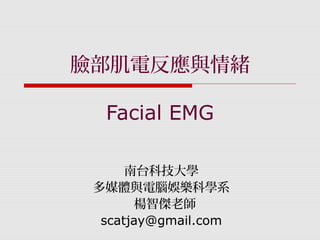 臉部肌電反應(facial EMG)與情緒