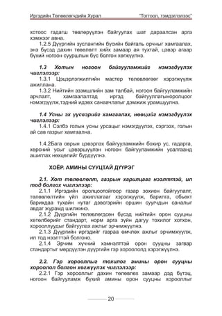 Иргэдийн Төлөөлөгчдийн Хурал

	

“Тогтоол, тэмдэглэлээс”

хотоос гадагш төвлөрүүлэн байгуулах шат дараалсан арга
хэмжээг авна.
1.2.5 Дүүргийн зуслангийн бүсийн байгаль орчныг хамгаалах,
энэ бүсэд дахин төвөлөлт хийх замаар ая тухтай, цэвэр агаар
бүхий ногоон сууршлын бүс болгон хөгжүүлнэ.		
	
1.3
Хотын
ногоон
байгууламжийг
нэмэгдүүлэх
чиглэлээр: 							
1.3.1 Цэцэрлэгжилтийн мастер төлөвлөгөөг хэрэгжүүлж
ажиллана.							
1.3.2 Нийтийн эзэмшлийн зам талбай, ногоон байгууламжийн
арчлалт,
хамгаалалтад
иргэд
байгууллагыноролцоог
нэмэгдүүлж,тэдний идэвх санаачлагыг дэмжиж урамшуулна.
							
1.4 Усны эх үүсвэрийг хамгаалах, нөөцийг нэмэгдүүлэх
чиглэлээр: 							
1.4.1 Сэлбэ голын усны урсацыг нэмэгдүүлэх, сэргээх, голын
ай сав газрыг хамгаална.						
	
1.4.2Бага оврын цэвэрлэх байгууламжийн бохир ус, гадарга,
хөрсний усыг цэвэршүүлэн ногоон байгууламжийн усалгаанд
ашиглах нөхцөлийг бүрдүүлнэ.
							
	
ХОЁР. АМИНЫ СУУЦТАЙ ДҮҮРЭГ			
	
		
2.1. Хот төлөвлөлт, газрын харилцааг нээлттэй, ил
тод болгох чиглэлээр: 			
2.1.1 Иргэдийн оролцоотойгоор газар зохион байгуулалт,
төлөвлөлтийн үйл ажиллагааг хэрэгжүүлж, барилга, обьект
барихдаа тухайн нутаг дэвсгэрийн оршин суугчдын саналыг
авдаг журамд шилжинэ.
2.1.2 Дүүргийн төлөвлөгдсөн бүсэд нийтийн орон сууцны
хөтөлбөрийг стандарт, норм арга зүйн дагуу тохилог хотхон,
хорооллуудыг байгуулах ажлыг эрчимжүүлнэ.
2.1.3 Дүүргийн иргэдийг газраа өмчлөх ажлыг эрчимжүүлж,
ил тод нээлттэй болгоно.
2.1.4 Эрчим хүчний хэмнэлттэй орон сууцны загвар
стандартыг мөрдүүлэн дүүргийн гэр хороололд хэрэгжүүлнэ.
		
					
2.2. Гэр хорооллыг тохилог амины орон сууцны
хороолол болгон хөгжүүлэх чиглэлээр:
2.2.1 Гэр хорооллыг дахин төлөвлөх замаар дэд бүтэц,
ногоон байгууламж бүхий амины орон сууцны хорооллыг
20

 