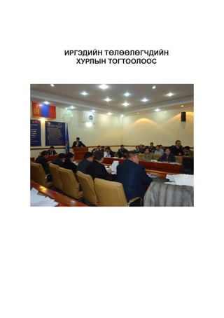 ИРГЭДИЙН ТӨЛӨӨЛӨГЧДИЙН
ХУРЛЫН ТОГТООЛООС

 
