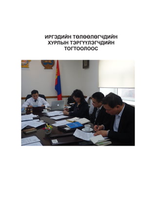 ИРГЭДИЙН ТӨЛӨӨЛӨГЧДИЙН
ХУРЛЫН ТЭРГҮҮЛЭГЧДИЙН
ТОГТООЛООС

 
