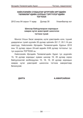 Иргэдийн Төлөөлөгчдийн Хурал

	

“Тогтоол, тэмдэглэлээс”

НИЙСЛЭЛИЙН СҮХБААТАР ДҮҮРГИЙН ИРГЭДИЙН
ТӨЛӨӨЛӨГЧДИЙН ХУРЛЫН ТЭРГҮҮЛЭГЧДИЙН
ТОГТООЛ
2012 оны 04 сарын 11 өдөр 	

Дугаар 30 	

Улаанбаатар хот

Шинээр байгуулагдсан хороодын
хамрах нутаг дэвсгэрийг шинэчлэн
тогтоох тухай
Монгол Улсын Засаг захиргаа, нутаг дэвсгэрийн нэгж, түүний
удирдлагын тухай хуулийн 20 дугаар зүйлийн 20.1.7, 20.1.14 дэх
заалтууд, Нийслэлийн Иргэдийн Төлөөлөгчдийн Хурлын 2010
оны 12 дугаар сарын 24-ний өдрийн 6/48 дугаар тогтоолыг тус
тус үндэслэн ТОГТООХ нь:
Нийслэлийн Иргэдийн Төлөөлөгчдийн Хурал тус дүүргийн
15, 18 дугаар хороодыг хуваан шинээр 19, 20 дугаар хороо
байгуулсантай холбогдуулан 15, 18, 19, 20 дугаар хороодын
хамрах нутаг дэвсгэрийг шинэчлэн тогтоож хавсралтаар
баталсугай.

	
ДАРГА 				А.АМАРСАЙХАН

84

 