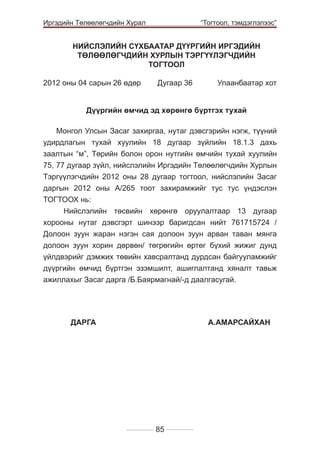 Иргэдийн Төлөөлөгчдийн Хурал

	

“Тогтоол, тэмдэглэлээс”

НИЙСЛЭЛИЙН СҮХБААТАР ДҮҮРГИЙН ИРГЭДИЙН
ТӨЛӨӨЛӨГЧДИЙН ХУРЛЫН ТЭРГҮҮЛЭГЧДИЙН
ТОГТООЛ
2012 оны 04 сарын 26 өдөр	

Дугаар 36 	

Улаанбаатар хот

Дүүргийн өмчид эд хөрөнгө бүртгэх тухай
Монгол Улсын Засаг захиргаа, нутаг дэвсгэрийн нэгж, түүний
удирдлагын тухай хуулийн 18 дугаар зүйлийн 18.1.3 дахь
заалтын “м”, Төрийн болон орон нутгийн өмчийн тухай хуулийн
75, 77 дугаар зүйл, нийслэлийн Иргэдийн Төлөөлөгчдийн Хурлын
Тэргүүлэгчдийн 2012 оны 28 дугаар тогтоол, нийслэлийн Засаг
даргын 2012 оны А/265 тоот захирамжийг тус тус үндэслэн
ТОГТООХ нь:
Нийслэлийн төсвийн хөрөнгө оруулалтаар 13 дугаар
хорооны нутаг дэвсгэрт шинээр баригдсан нийт 761715724 /
Долоон зуун жаран нэгэн сая долоон зуун арван таван мянга
долоон зуун хорин дөрвөн/ төгрөгийн өртөг бүхий жижиг дунд
үйлдвэрийг дэмжих төвийн хавсралтанд дурдсан байгууламжийг
дүүргийн өмчид бүртгэн эзэмшилт, ашиглалтанд хяналт тавьж
ажиллахыг Засаг дарга /Б.Баярмагнай/-д даалгасугай.

	
ДАРГА 				А.АМАРСАЙХАН

85

 