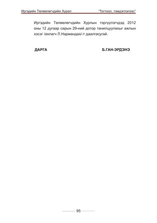 Иргэдийн Төлөөлөгчдийн Хурал

	

“Тогтоол, тэмдэглэлээс”

Иргэдийн Төлөөлөгчдийн Хурлын тэргүүлэгчдэд 2012
оны 12 дугаар сарын 29-ний дотор танилцуулахыг ажлын
хэсэг /ахлагч Л.Нармандах/-т даалгасугай.

	ÄÀÐÃÀ 				Б.ГАН-ЭРДЭНЭ

95

 