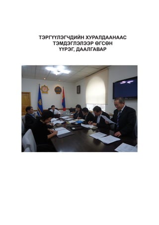 ТЭРГҮҮЛЭГЧДИЙН ХУРАЛДААНААС
ТЭМДЭГЛЭЛЭЭР ӨГСӨН
ҮҮРЭГ, ДААЛГАВАР

 