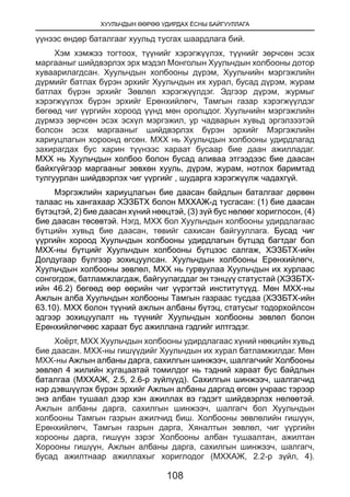 ХУУЛЬЧДЫН ӨӨРӨӨ УДИРДАХ ЁСНЫ БАЙГУУЛЛАГА
108
үүнээс өндөр баталгааг хуульд тусгах шаардлага бий.
Хэм хэмжээ тогтоох, түүнийг хэрэгжүүлэх, түүнийг зөрчсөн эсэх
маргааныг шийдвэрлэх эрх мэдэл Монголын Хуульчдын холбооны дотор
хуваарилагдсан. Хуульчдын холбооны дүрэм, Хуульчийн мэргэжлийн
дүрмийг батлах бүрэн эрхийг Хуульчдын их хурал, бусад дүрэм, журам
батлах бүрэн эрхийг Зөвлөл хэрэгжүүлдэг. Эдгээр дүрэм, журмыг
хэрэгжүүлэх бүрэн эрхийг Ерөнхийлөгч, Тамгын газар хэрэгжүүлдэг
бөгөөд чиг үүргийн хороод үүнд мөн оролцдог. Хуульчийн мэргэжлийн
дүрмээ зөрчсөн эсэх эсхүл мэргэжил, ур чадварын хувьд эргэлзээтэй
болсон эсэх маргааныг шийдвэрлэх бүрэн эрхийг Мэргэжлийн
хариуцлагын хороонд өгсөн. МХХ нь Хуульчдын холбооны удирдлагад
захирагдах бус харин түүнээс хараат бусаар бие даан ажилладаг.
МХХ нь Хуульчдын холбоо болон бусад аливаа этгээдээс бие даасан
байхгүйгээр маргааныг зөвхөн хууль, дүрэм, журам, нотлох баримтад
тулгуурлан шийдвэрлэх чиг үүргийг , шударга хэрэгжүүлж чадахгүй.
Мэргэжлийн хариуцлагын бие даасан байдлын баталгааг дөрвөн
талаас нь хангахаар ХЭЗБТХ болон МХХАЖ-д тусгасан: (1) бие даасан
бүтэцтэй, 2) бие даасан хүний нөөцтэй, (3) зүй бус нөлөөг хориглосон, (4)
бие даасан төсөвтэй. Нэгд, МХХ бол Хуульчдын холбооны удирдлагаас
бүтцийн хувьд бие даасан, төвийг сахисан байгууллага. Бусад чиг
үүргийн хороод Хуульчдын холбооны удирдлагын бүтцэд багтдаг бол
МХХ-ны бүтцийг Хуульчдын холбооны бүтцээс салгаж, ХЭЗБТХ-ийн
Долдугаар бүлгээр зохицуулсан. Хуульчдын холбооны Ерөнхийлөгч,
Хуульчдын холбооны зөвлөл, МХХ нь гурвуулаа Хуульчдын их хурлаас
сонгогдож, батламжлагдаж, байгуулагддаг эн тэнцүү статустай (ХЭЗБТХ-
ийн 46.2) бөгөөд өөр өөрийн чиг үүрэгтэй институтүүд. Мөн МХХ-ны
Ажлын алба Хуульчдын холбооны Тамгын газраас тусдаа (ХЭЗБТХ-ийн
63.10). МХХ болон түүний ажлын албаны бүтэц, статусыг тодорхойлсон
эдгээр зохицуулалт нь түүнийг Хуульчдын холбооны зөвлөл болон
Ерөнхийлөгчөөс хараат бус ажиллана гэдгийг илтгэдэг.
Хоёрт, МХХ Хуульчдын холбооны удирдлагаас хүний нөөцийн хувьд
бие даасан. МХХ-ны гишүүдийг Хуульчдын их хурал батламжилдаг. Мөн
МХХ-ны Ажлын албаны дарга, сахилгын шинжээч, шалгагчийг Холбооны
зөвлөл 4 жилийн хугацаатай томилдог нь тэдний хараат бус байдлын
баталгаа (МХХАЖ, 2.5, 2.6-р зүйлүүд). Сахилгын шинжээч, шалгагчид
нэр дэвшүүлэх бүрэн эрхийг Ажлын албаны даргад өгсөн учраас тэрээр
энэ албан тушаал дээр хэн ажиллах вэ гэдэгт шийдвэрлэх нөлөөтэй.
Ажлын албаны дарга, сахилгын шинжээч, шалгагч бол Хуульчдын
холбооны Тамгын газрын ажилчид биш. Холбооны зөвлөлийн гишүүн,
Ерөнхийлөгч, Тамгын газрын дарга, Хяналтын зөвлөл, чиг үүргийн
хорооны дарга, гишүүн зэрэг Холбооны албан тушаалтан, ажилтан
Хорооны гишүүн, Ажлын албаны дарга, сахилгын шинжээч, шалгагч,
бусад ажилтнаар ажиллахыг хориглодог (МХХАЖ, 2.2-р зүйл, 4).
 