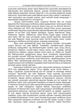 ХУУЛЬЧДЫН ӨӨРӨӨ УДИРДАХ ЁСНЫ БАЙГУУЛЛАГА
36
хуульчийн мэргэжилд санаа тавьж байгаа бол хуульчийн зөвшөөрөлгүй
мэргэжлийн үйл ажиллагаа явуулж, шүүхэд итгэмжлэлээр өмгөөлөл
хийж байгаа хүмүүсийг зогсоох хэрэгтэй ч энэ чиглэлд дорвитой алхам
хийсэнгүй. Хуульчийн ажил хийж байгаа хуульч биш хүмүүс л өмгөөлөгч,
нийт хуульчдын нэр хүндийг унагаж, олон нийтийг ихээр хохироодог ч
мэргэжлийн хариуцлага огт хүлээдэггүй.
- Энэхүү шинэчлэлийн эсрэг үндэслэл болгож буй нэг ташаа
мэдээлэл бол Хуульчдын холбооны зарим удирдлагаас танилцуулж яваа
“Дэлхий дээр өмгөөллийн хуульгүй цорын ганц улс нь Монгол боллоо”
гэсэн мэдэгдэл юм. 2014 онд Лондонд төвтэй Олон улсын хуульчдын
холбооноос явуулсан судалгаанаас харахад Өмгөөллийн тухай хуультай
зөвхөн 10 улс бий. Үүнд Армен, Беларусь, Грузин, Киргизстан, Орос,
Тажикстан, Украин, Узбекистан, Оман болон Судан ордог. Үлдсэн 80
орон буюу 150 эрх зүйн дэглэмийн хувьд манай одоогийн Хуульчийн
эрх зүйн байдлын тухай хуультай ижил төстэй хуулиар эсвэл тухайн
хуульчдын холбооны дотоод дүрэм, журмаар зохицуулдаг.
- Маш олон өмгөөлөгчид одоо явж байгаа хуулийн төслүүдийг
ухралт боллоо гэж үзэж байгаа. Тухайлбал, өмгөөлөгчдийг давхар
холбоонд хамруулбал тэд Өмгөөлөгчдийн холбоо гэдэг илүүц бүтэц,
аппаратын зардлыг, түүний дарга нарын цалин, хөлс, гадаад, дотоод
томилолтын зардлыг нуруун дээрээ нэмж үүрэх нь. Иймд нэг төрийн
бус байгууллагын удирдлагын явцуу ашиг сонирхолд зориулагдсан
энэ хуулийн төслийг УИХ-аар батлах шаардлагагүй, одоогийн хуулийн
хүрээнд Хуульчдын холбоогоо улам бэхжүүлэх, чадавхжуулахыг хүсэж
байна. Мөн, өмгөөлөгчөөр ажиллахын тулд хоёр тусдаа байгууллагад
заавалгишүүнчлэлтэйбайхыгшаардвалажилмэргэжлээрньялгаварлаж
иргэний үндсэн эрхийг зөрчинө.
- Хуульчдын холбооны хууль зүйн сургуулийн магадлан итгэмжлэл
2016 оны дөрөвдүгээр сарын 15-ны өдрөөс эхлэх ёстой байсан ч
ямар ч судалгаа, үндэслэлгүйгээр энэ чиг үүргийг нь хасахаар төсөлд
тусгажээ. Хуульчийн эрх зүйн байдлын тухай хуулиар Хуульчдын
холбоонд өгсөн нэг чухал чиг үүрэг бол хууль зүйн сургуулийг магадлан
итгэмжлэх, зөвхөн ийнхүү магадлан итгэмжлэгдсэн сургууль төгссөн
эрх зүйчийг хуульчийн шалгалтад оруулах бөгөөд энэ чиг үүргийг тус
холбооны Хууль зүйн сургуулийг магадлан итгэмжлэх хороо хариуцдаг.
Уг хорооны гишүүд хууль зүйн сургуулийг магадлан итгэмжлэх стандарт,
журам, ёс зүйн стандартыг судалж байгаа. Хуульчдын холбооны
магадлан итгэмжлэл бол хууль зүйн сургуулиудын хөтөлбөрийг оюутны
хэрэгцээнд нийцүүлэх, хуульчид хэрэгтэй мэдлэг, ур чадвар, туршлага,
ёс зүй, дадал суулгах хичээлүүд заахыг хууль зүйн сургуулиудаас
шаардах, хууль зүйн боловсролыг дэлхий нийтийн түвшинд ойртуулах
үр нөлөөтэй механизм. Гэтэл, шинэ төслөөр Хуульчдын холбооны хууль
зүйн сургуулийг магадлан итгэмжлэх чиг үүргийг хасаж, зүгээр л “хууль
зүйн сургуульд тавих нэгдсэн шаардлагыг батлах” төдий болгожээ.
 