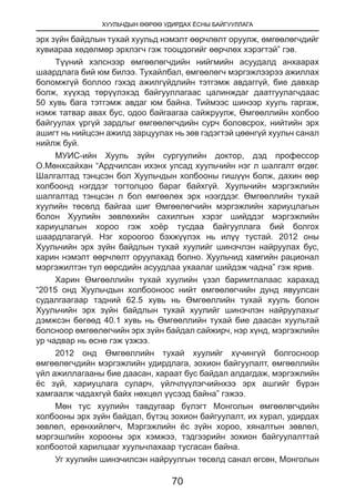 ХУУЛЬЧДЫН ӨӨРӨӨ УДИРДАХ ЁСНЫ БАЙГУУЛЛАГА
70
эрх зүйн байдлын тухай хуульд нэмэлт өөрчлөлт оруулж, өмгөөлөгчдийг
хувиараа хөдөлмөр эрхлэгч гэж тооцдогийг өөрчлөх хэрэгтэй” гэв.
Түүний хэлснээр өмгөөлөгчдийн нийгмийн асуудалд анхаарах
шаардлага бий юм билээ. Тухайлбал, өмгөөлөгч мэргэжлээрээ ажиллах
боломжгүй боллоо гэхэд ажилгүйдлийн тэтгэмж авдаггүй, бие давхар
болж, хүүхэд төрүүлэхэд байгууллагаас цалинждаг даатгуулагчдаас
50 хувь бага тэтгэмж авдаг юм байна. Тиймээс шинээр хууль гаргаж,
нэмж татвар авах бус, одоо байгаагаа сайжруулж, Өмгөөллийн холбоо
байгуулах үргүй зардлыг өмгөөлөгчдийн сурч боловсрох, нийтийн эрх
ашигт нь нийцсэн ажилд зарцуулах нь зөв гэдэгтэй цөөнгүй хуульч санал
нийлж буй.
МУИС-ийн Хууль зүйн сургуулийн доктор, дэд профессор
О.Мөнхсайхан “Ардчилсан ихэнх улсад хуульчийн нэг л шалгалт өгдөг.
Шалгалтад тэнцсэн бол Хуульчдын холбооны гишүүн болж, дахин өөр
холбоонд нэгддэг тогтолцоо бараг байхгүй. Хуульчийн мэргэжлийн
шалгалтад тэнцсэн л бол өмгөөлөх эрх нээгддэг. Өмгөөллийн тухай
хуулийн төсөлд байгаа шиг Өмгөөлөгчийн мэргэжлийн хариуцлагын
болон Хуулийн зөвлөхийн сахилгын хэрэг шийддэг мэргэжлийн
хариуцлагын хороо гэж хоёр тусдаа байгууллага бий болгох
шаардлагагүй. Нэг хороогоо бэхжүүлэх нь илүү тустай. 2012 оны
Хуульчийн эрх зүйн байдлын тухай хуулийг шинэчлэн найруулах бус,
харин нэмэлт өөрчлөлт оруулахад болно. Хуульчид хамгийн рационал
мэргэжилтэн тул өөрсдийн асуудлаа ухаалаг шийдэж чадна” гэж ярив.
Харин Өмгөөллийн тухай хуулийн үзэл баримтлалаас харахад
“2015 онд Хуульчдын холбооноос нийт өмгөөлөгчийн дунд явуулсан
судалгаагаар тэдний 62.5 хувь нь Өмгөөллийн тухай хууль болон
Хуульчийн эрх зүйн байдлын тухай хуулийг шинэчлэн найруулахыг
дэмжсэн бөгөөд 40.1 хувь нь Өмгөөллийн тухай бие даасан хуультай
болсноор өмгөөлөгчийн эрх зүйн байдал сайжирч, нэр хүнд, мэргэжлийн
ур чадвар нь өснө гэж үзжээ.
2012 онд Өмгөөллийн тухай хуулийг хүчингүй болгосноор
өмгөөлөгчдийн мэргэжлийн удирдлага, зохион байгуулалт, өмгөөллийн
үйл ажиллагааны бие даасан, хараат бус байдал алдагдаж, мэргэжлийн
ёс зүй, хариуцлага суларч, үйлчлүүлэгчийнхээ эрх ашгийг бүрэн
хамгаалж чадахгүй байх нөхцөл үүсээд байна” гэжээ.
Мөн тус хуулийн тавдугаар бүлэгт Монголын өмгөөлөгчдийн
холбооны эрх зүйн байдал, бүтэц зохион байгуулалт, их хурал, удирдах
зөвлөл, ерөнхийлөгч, Мэргэжлийн ёс зүйн хороо, хяналтын зөвлөл,
мэргэшлийн хорооны эрх хэмжээ, тэдгээрийн зохион байгуулалттай
холбоотой харилцааг хуульчлахаар тусгасан байна.
Уг хуулийн шинэчилсэн найруулгын төсөлд санал өгсөн, Монголын
 