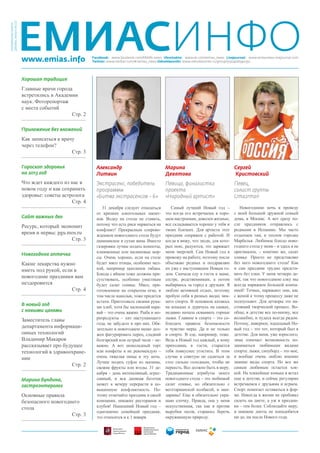 Еженедельная газета
Декабрь, выпуск №3 (7)

ЕМИАСИНФО
www.emias.info

Facebook: www.facebook.com/EMIAS.news Vkontakte: www.vk.com/emias_news Livejournal: www.emiasnews.livejournal.com
Twitter: www.twitter.com/#!/emias_news Odnoklassniki: www.odnoklassniki.ru/group/51504726540352

Хорошая традиция

Главные врачи города
встретились в Академии
наук. Фоторепортаж
с места событий
Стр. 2
Приложение без вложений

Как записаться к врачу
через телефон?
Стр. 3
Гороскоп здоровья
на 2013 год

Александр
Литвин

Марина
Девятова

Сергей
Кристовский

Что ждет каждого из нас в
новом году и как сохранить
здоровье: советы астролога
Стр. 4

Экстрасенс, победитель
программы
«Битва экстрасенсов – 6»

Певица, финалистка
проекта
«Народный артист»

Певец,
солист группы
Uma2rman

31 декабря следует отказаться
от крепких алкогольных напитков. Водку на столы не ставить,
потому что есть риск нарваться на
конфликт! Прекрасным сопровождением новогоднего стола будут
шампанское и сухие вина. Вместо
газировки лучше подать компоты,
клюквенные или малиновые морсы. Очень хорошо, если на столе
будет мясо птицы, особенно мелкой, например цыпленок табака.
Блюда с яйцом тоже должны присутствовать, особенно уместным
будет салат оливье. Мясо, приготовленное на открытом огне, в
том числе шашлык, тоже придется
кстати. Приготовьте своими руками хлеб, хотя бы маленький каравай – это очень важно. Рыба и морепродукты – хит наступающего
года, не забудьте и про них. Обязательно в новогоднем меню должен фигурировать перец, сладкий
болгарский или острый чили – неважно. А вот шоколадный торт
или конфеты я не рекомендую –
очень тяжелая пища в эту ночь.
Лучше подать суфле из малины,
свежие фрукты или ягоды. 31 декабря – день интенсивный, агрессивный, и вся дневная беготня
может к вечеру перерасти в повышенную конфликтность. Поэтому отмечайте праздник в своей
компании, никаких ресторанов и
клубов! Нынешний Новый год –
однозначно семейный праздник,
это относится и к 1 января.

Самый лучший Новый год –
это когда его встречаешь в хорошем настроении, доволен жизнью,
все складывается хорошо у тебя и
твоих близких. Для артиста этот
праздник сопряжен с работой. И
когда я вижу, что люди, для которых пою, радуются, это заряжает
меня энергией. Сам Новый год я
провожу на работе, поэтому после
объезжаю родных и поздравляю
их уже с наступившим Новым годом. Сначала еду в гости к маме,
сестре, родственникам, а потом
выбираюсь за город к друзьям. Я
люблю активный отдых, поэтому
пробую себя в разных видах зимнего спорта. В основном катаюсь
на коньках и дурачусь на санках,
недавно начала осваивать горные
лыжи. Главное в спорте – это соблюдать правила безопасности
и чувство меры. Да и не только
в спорте. В еде, например, тоже.
Ведь в Новый год каждый, к кому
приходишь в гости, старается
тебя повкуснее угостить. В этом
случае я советую не садиться за
стол сильно голодным, чтобы не
переесть. Все должно быть в меру.
Традиционные атрибуты моего
новогоднего стола – это любимый
салат оливье, но обязательно с
вегетарианской колбасой, и мандарины! Еще я обязательно украшаю елочку. Правда, она у меня
искусственная, так как я против
вырубки лесов, стараюсь беречь
окружающую природу.

Новогоднюю ночь я проведу
с моей большой дружной семьей
дома, в Москве. А вот сразу после праздников отправлюсь с
родными в Испанию. Мы часто
отдыхаем там, в теплом городке
Марбелья. Любимое блюдо новогоднего стола у меня – и здесь я не
оригинален, – конечно же, салат
оливье. Просто не представляю
без него новогоднего стола! Как
и сам праздник трудно представить без елки. У меня четверо детей, так что новогоднюю елку мы
всегда наряжаем большой компанией! Точнее, наряжают они, нас
с женой к этому процессу даже не
подпускают. Для детворы это настоящий творческий процесс. Вообще, в детстве все по-иному, все
волшебно, и чудеса всегда рядом.
Потому, наверное, идеальный Новый год – это тот, который был в
детстве. Для меня, уже взрослого,
зима означает возможность позаниматься любимыми видами
спорта: лыжи, сноуборд – это мое,
я вообще очень люблю именно
зимние виды спорта. Но все же
самым любимым остается хоккей. На хоккейные коньки я встал
еще в детстве, и сейчас регулярно
встречаемся с друзьями и играем.
Спорт помогает оставаться в форме. Никогда в жизни не пробовал
сидеть на диете, а уж в праздники – тем более. Соблюдайте меру,
и никакие диеты не понадобятся
ни до, ни после Нового года.

Сайт важных дел

Ресурс, который экономит
время и нервы: pgu.mos.ru
Стр. 3
Новогодняя аптечка

Какие лекарства нужно
иметь под рукой, если в
новогодние праздники вам
нездоровится
Стр. 4
В новый год
с новыми целями

Заместитель главы
департамента информационных технологий
Владимир Макаров
рассказывает про будущее
технологий в здравоохранении
Стр. 2
Марина Бундина,
гастроэнтеролог

Основные правила
безопасного новогоднего
стола
Стр. 3

 