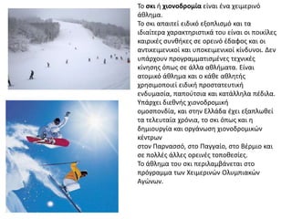 Το σκι ι χιονοδρομία είναι ζνα χειμερινό
άκλθμα.
Το ςκι απαιτεί ειδικό εξοπλιςμό και τα
ιδιαίτερα χαρακτθριςτικά του είναι...