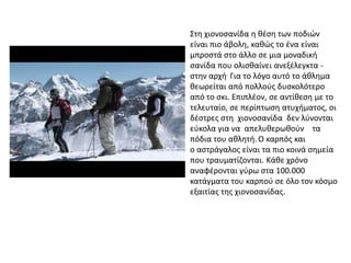 Στθ χιονοςανίδα θ κζςθ των ποδιών
είναι πιο άβολθ, κακώσ το ζνα είναι
μπροςτά ςτο άλλο ςε μια μοναδικι
ςανίδα που ολιςκαίν...