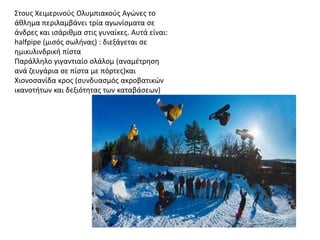 Στουσ Χειμερινοφσ Ολυμπιακοφσ Αγώνεσ το
άκλθμα περιλαμβάνει τρία αγωνίςματα ςε
άνδρεσ και ιςάρικμα ςτισ γυναίκεσ. Αυτά είν...