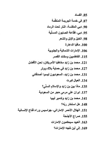 الامارات ما قبل الكارثة أسرار و خفايا سامي الجلولي