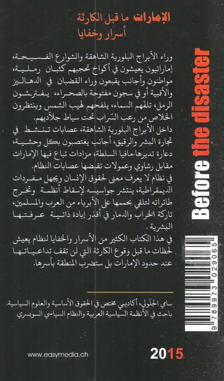 الامارات ما قبل الكارثة أسرار و خفايا سامي الجلولي