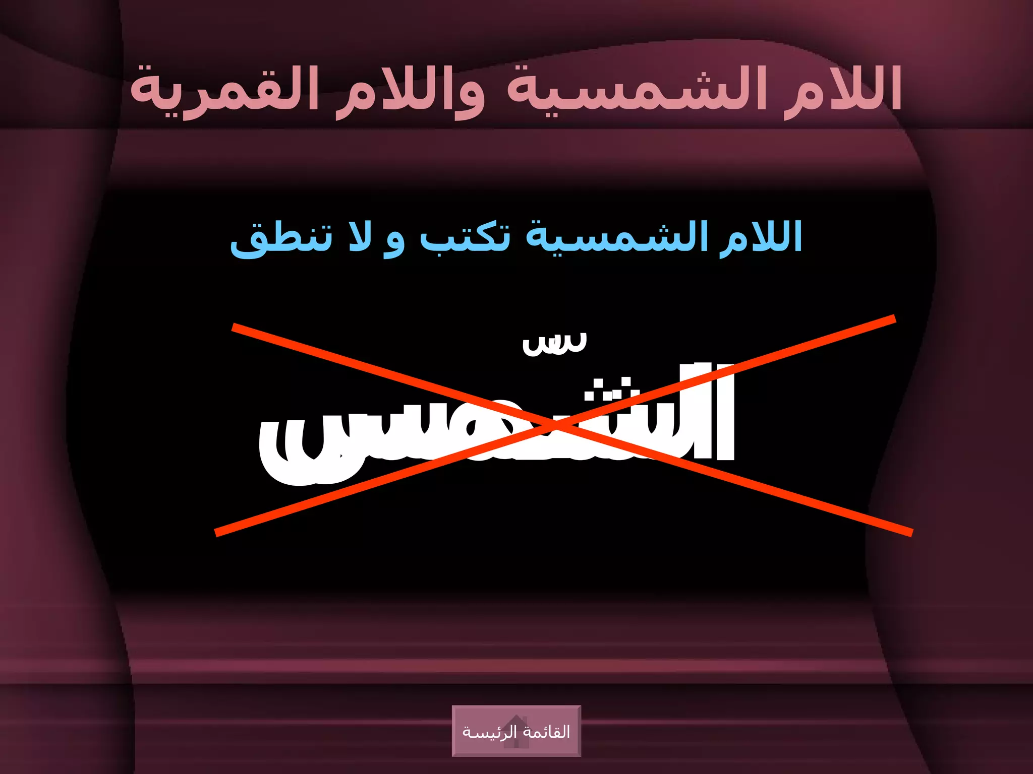 ‫اللم الشمسية واللم القمرية‬

   ‫اللم الشمسية تكتب و ل تنطق‬




    ‫الشّمس‬
    ‫ا ّمس‬
      ‫ش‬

             ‫القائمة الرئيسة‬
 