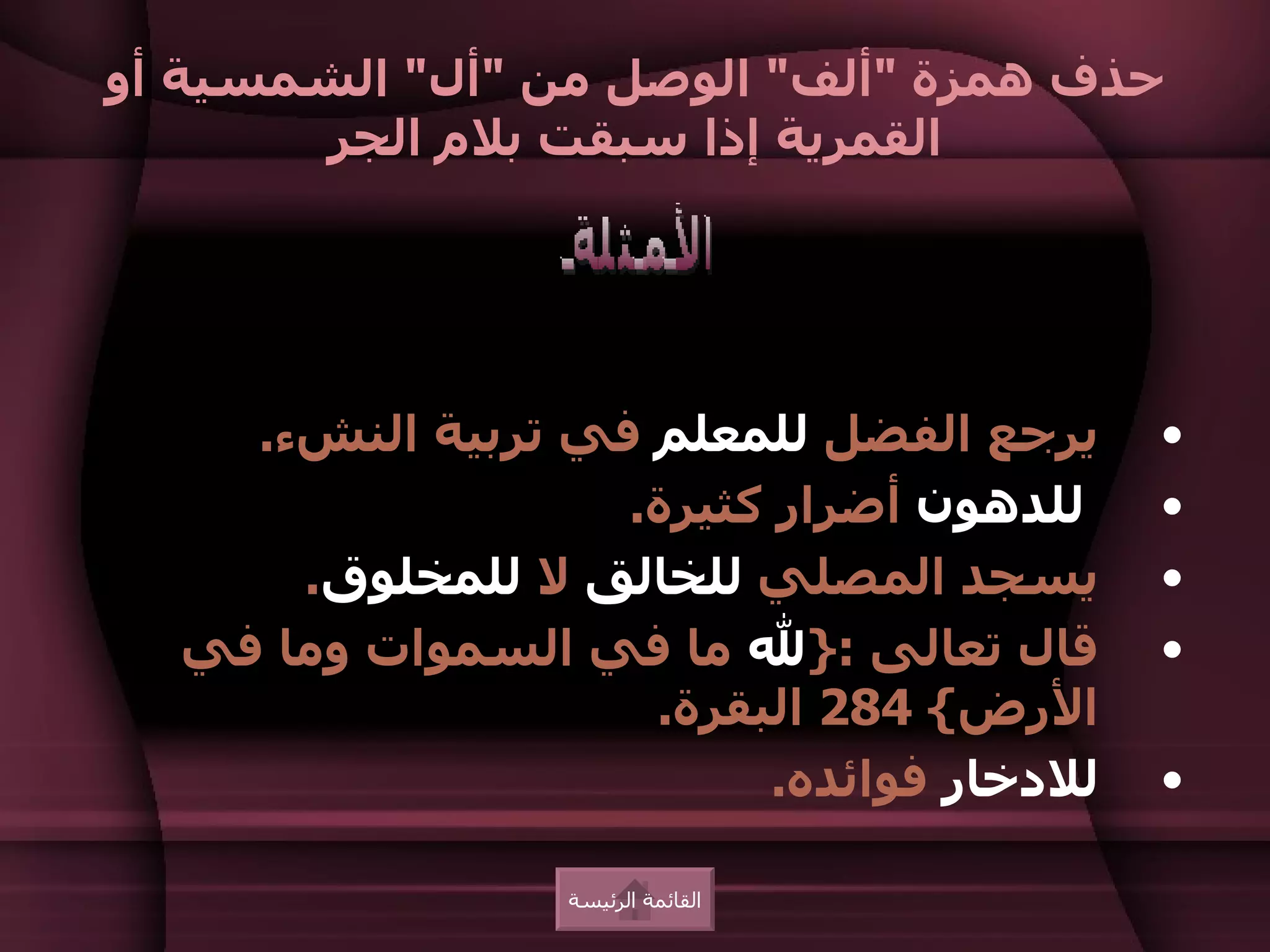 ‫حذف همزة "ألف" الوصل من "أل" الشمسية أو‬
       ‫القمرية إذا سبقت بلم الجر‬




    ‫يرجع الفضل للمعلم في تربية النشء.‬      ‫•‬
                   ‫للدهون أضرار كثيرة.‬     ‫•‬
      ‫يسجد المصلي للخالق ل للمخلوق.‬        ‫•‬
  ‫قال تعالى :}ل ما في السموات وما في‬       ‫•‬
                    ‫الرض{ 482 البقرة.‬
                          ‫للدخار فوائده.‬   ‫•‬

                  ‫القائمة الرئيسة‬
 