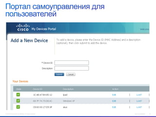 © 2012 Cisco and/or its affiliates. All rights reserved.

Cisco Confidential

23

 