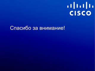 Спасибо за внимание!

© 2012 Cisco and/or its affiliates. All rights reserved.

Cisco Confidential

27

 