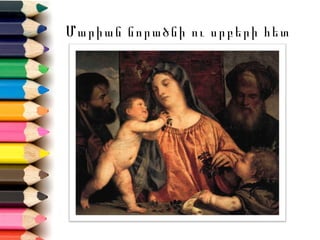 Մարիան նորածնի ու սրբերի հետ
 