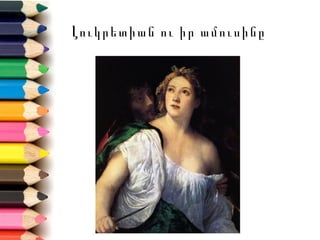 Լուկրետիան ու իր ամուսինը
 