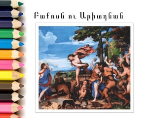 Բաքոսն ու Արիադնան
 