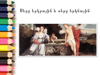 Սերը երկրային և սերը երկնային
 