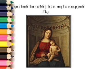 Մադոննան նորածնի հետ աղքատության
              մեջ
 