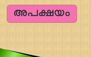 അപക്ഷയം
 