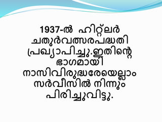 1937-ല്‍ ഹിറ്റ്െര്‍ത് 
ചതുര്‍ത്േത്സരരദ്ധതി 
പ്രഖ്യാരിച്ചതു.ഇതിലെ 
ഭാഗമ്ായി 
നാസിേിരുദ്ധവരലയെ്ാം 
സര്‍ത്േീസില്‍ നിന്നും 
രിരിച്ചതുേിടു. 
 