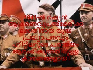1941-ല്‍ റഷയന്‍ 
ആപ് മ്ണേും,അവമ്രിക്ക 
ലക്കതിരായ യുദ്ധ 
പ്രഖ്യാരനേും 
ഹിറ്റ്െറുലര രരാജയം 
ആരംഭിക്കുന്നതിനുള്ള 
ാരണങ്ങൊയി 
 