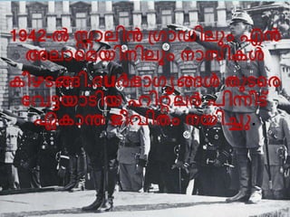 1942-ല്‍ സ്റ്റാെിന്‍ പ്ഗാഡിെും എന്‍ 
അൊലമ്യിനിെും നാസി ള്‍ 
ീഴരങ്ങി.ദuര്‍ത്ഭാഗയങ്ങള്‍ തുരലര 
വേടയാരിയ ഹിറ്റ്െര്‍ത് രിന്നീട് 
ഏ ാന്ത ജീേിതം നയിച്ചതു. 
 