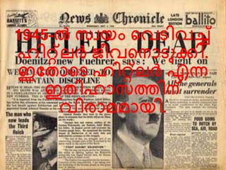 1945-ല്‍ സവയം ലേരിേച്ചത് 
ഹിറ്റ്െര്‍ത് ജീേലനാരുക്കി. 
ഇവതാലര ഹിറ്റ്െര്‍ത് എന്ന 
ഇതിഹാസതിന് 
േിരാമ്മ്ായി. 
 