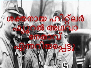 ശക്തനായ ഹിറ്റ്െര്‍ത് 
ഫ്യൂറല്‍ അഥോ 
വനതാവ് 
എന്നറിയലെടു. 
 