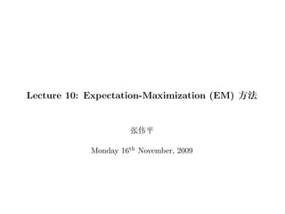 Lecture 10: Expectation-Maximization (EM) •{


                      Ü•²

            Monday 16th November, 2009
 