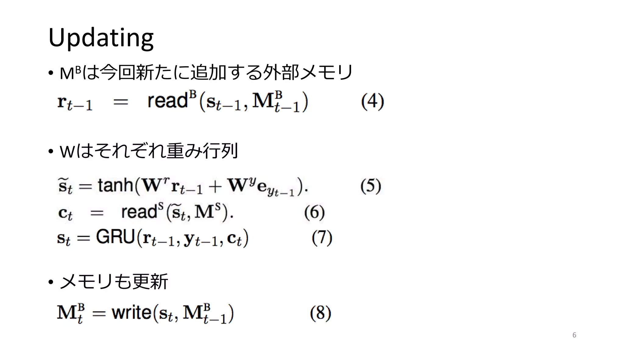 Updating
• MBは今回新たに追加する外部メモリ
• Wはそれぞれ重み行列
• メモリも更新
6
 