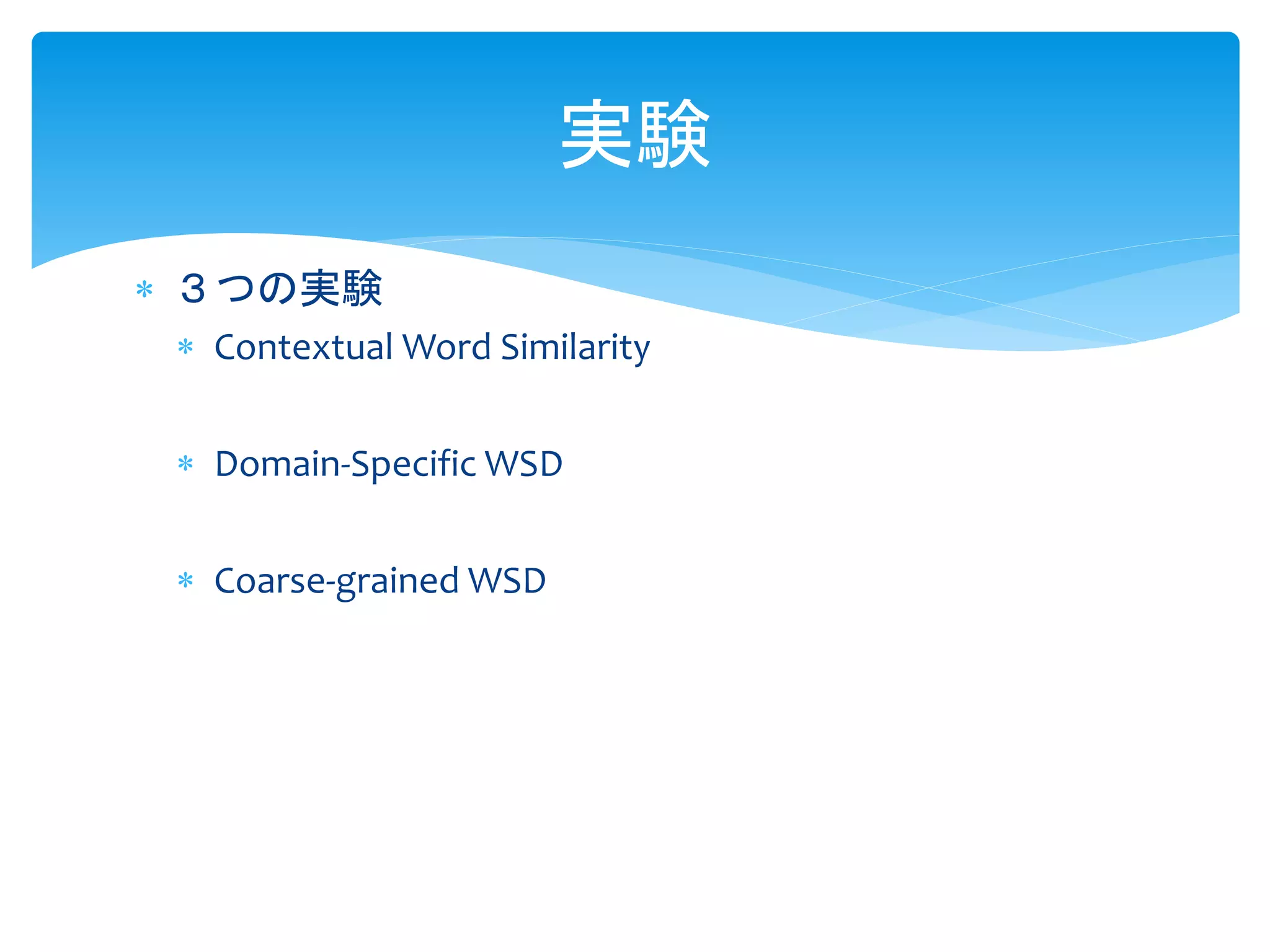  ３つの実験 
 Contextual Word Similarity 
 Domain-Specific WSD 
 Coarse-grained WSD 
実験 
 