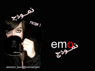 ايمو emo alebda3_team@hotmail.com 