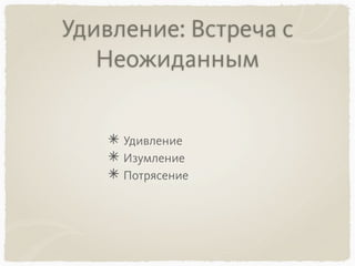 Удивление: Встреча с
Неожиданным
Удивление
Изумление
Потрясение
 