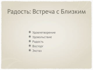 Радость: Встреча с Близким
Удовлетворение
Удовольствие
Радость
Восторг
Экстаз
 