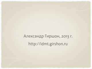 Александр Гиршон, 2013 г.
http://idmt.girshon.ru
 